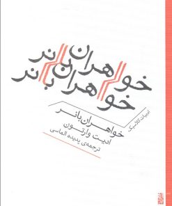 کتاب خواهران بانر | انتشارات برج