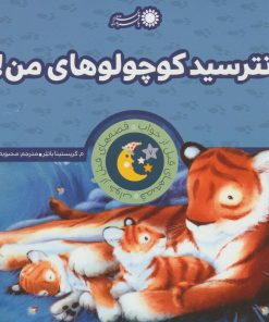 کتاب نترسید کوچولوهای من! | انتشارات با فرزندان