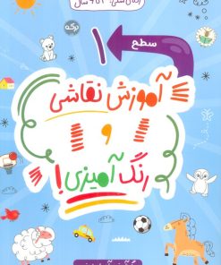 کتاب آموزش نقاشی و رنگ آمیزی (سطح 1) | انتشارات برکه آبی