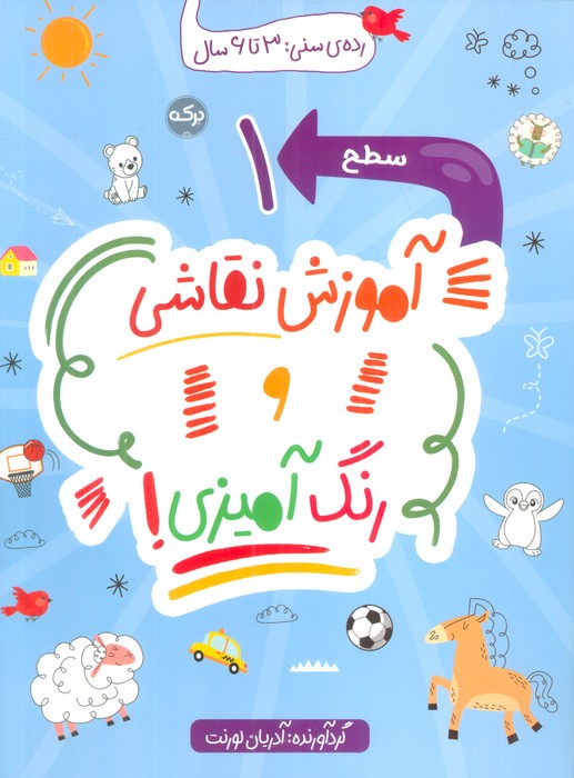 کتاب آموزش نقاشی و رنگ آمیزی (سطح 1) | انتشارات برکه آبی