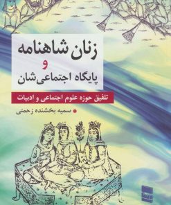 کتاب زنان شاهنامه و پایگاه اجتماعی شان | انتشارات رسا