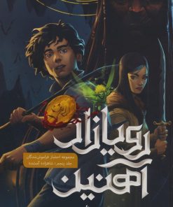 کتاب رویازاد آهنین 5 | انتشارات باژ