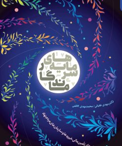 کتاب سرمایه های ماندگار | انتشارات مهرستان