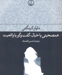 کتاب همصحبتی با خیال، گفت و گو با واقعیت | انتشارات فرهنگ جاوید