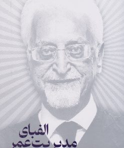 کتاب الفبای مدیریت عمر | انتشارات نگاه نوین