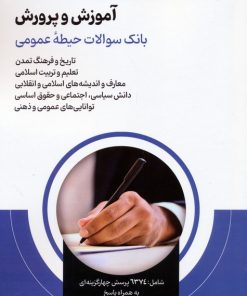 کتاب آمادگی برای آزمون استخدامی آموزش و پرورش | انتشارات امید انقلاب