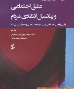 کتاب عشق اجتماعی و پتانسیل انتقادی مردم | انتشارات وانیا