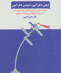 کتاب دیدن دگرآموز،شنیدن دگرآموز | انتشارات ذهن آویز