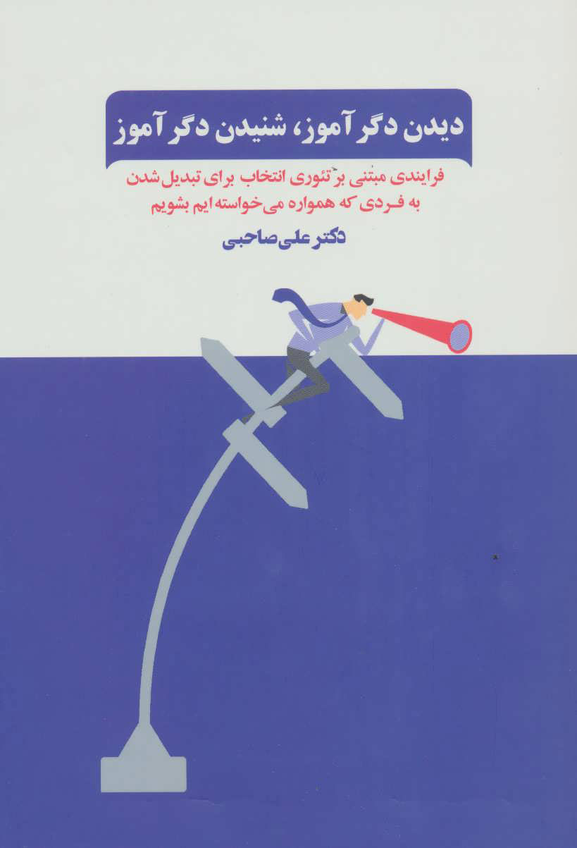 کتاب دیدن دگرآموز،شنیدن دگرآموز | انتشارات ذهن آویز