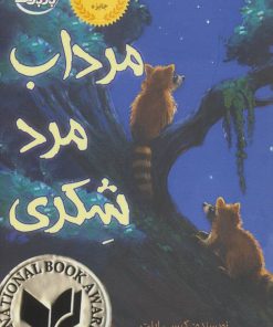 کتاب مرداب مرد شکری | انتشارات بادبادک