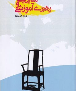 کتاب مدیریت و رهبری آموزشی | انتشارات بازتاب