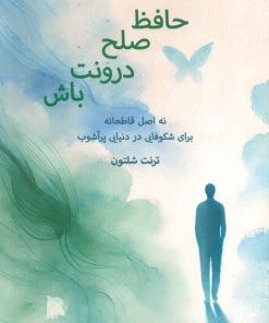 کتاب حافظ صلح درونت باش | انتشارات پردیس آباریس