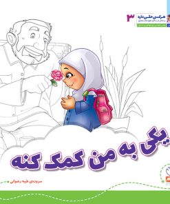 کتاب یکی به من کمک کنه؟ | انتشارات جمال