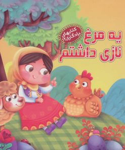 کتاب یه مرغ نازی داشتم | انتشارات آریا نوین