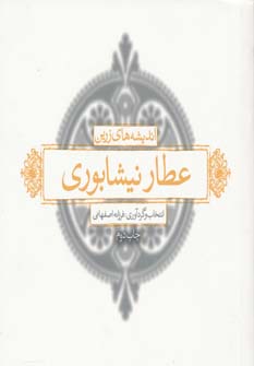 کتاب اندیشه های زرین عطار نیشابوری | انتشارات لیوسا