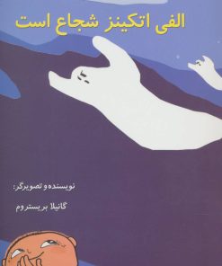 کتاب الفی اتکینز شجاع است | انتشارات آفرینش گر