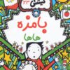 کتاب بامزه هاها | انتشارات آرشیو روز