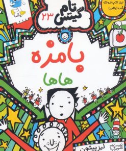 کتاب بامزه هاها | انتشارات آرشیو روز