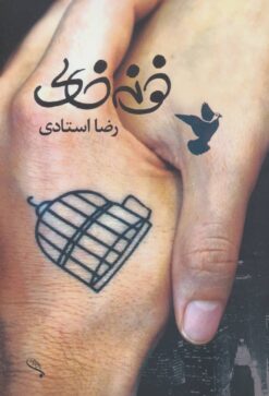 کتاب خونه خالی | انتشارات برکه خورشید