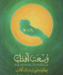 کتاب وسعت آفتاب | انتشارات شهید کاظمی
