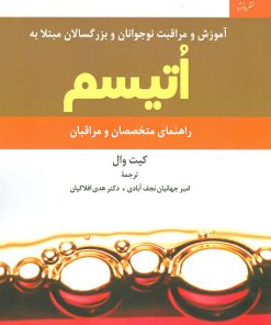 کتاب آموزش و مراقبت نوجوانان و بزرگسالان مبتلا به اتیسم | انتشارات دانژه