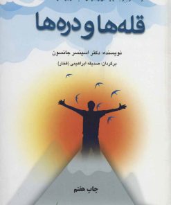 کتاب قله ها و دره ها | انتشارات دایره