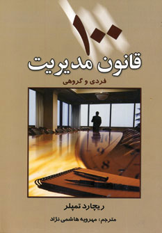 کتاب 100 قانون مدیریت | انتشارات چابک اندیش