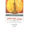 کتاب پرورش الهه جنگجو | انتشارات ذهن آویز