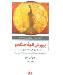 کتاب پرورش الهه جنگجو | انتشارات ذهن آویز