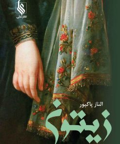 کتاب زیتون | انتشارات نشر علی