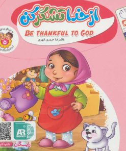 کتاب از خدا تشکر کن | انتشارات جمال