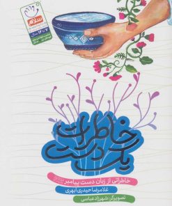 کتاب خاطرات یک دست | انتشارات جمال