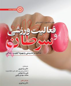 کتاب فعالیت ورزشی و سرطان | انتشارات حتمی