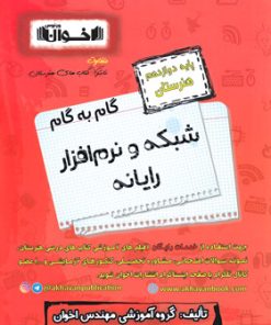 کتاب گام به گام شبکه و نرم افزار رایانه دوازدهم هنرستان | انتشارات اخوان