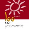 کتاب 100 ایده برای آموزش ریاضی ابتدایی | انتشارات پژواک فرزان