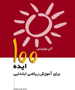کتاب 100 ایده برای آموزش ریاضی ابتدایی | انتشارات پژواک فرزان