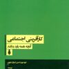 کتاب کارآفرینی اجتماعی | انتشارات بهمن برنا