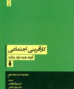 کتاب کارآفرینی اجتماعی | انتشارات بهمن برنا