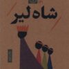کتاب شاه لیر | انتشارات نودا