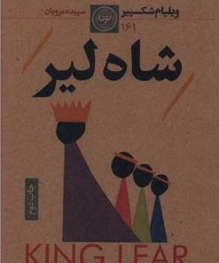 کتاب شاه لیر | انتشارات نودا