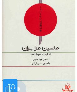 کتاب کتاب صوتی ماشین مرا بران | انتشارات نوین کتاب گویا