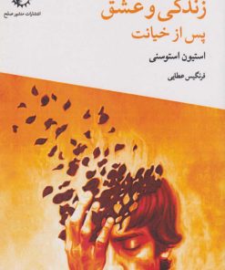 کتاب زندگی و عشق پس از خیانت | انتشارات منشور صلح