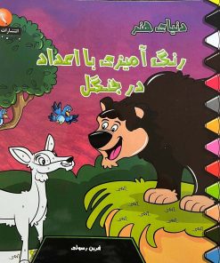 کتاب دنیای هنر رنگ آمیزی با اعداد در جنگل | انتشارات نیکبن