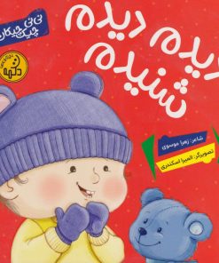 کتاب دیدم دیدم شنیدم | انتشارات پی نما