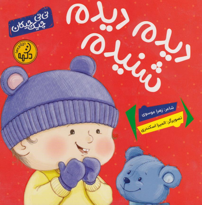 کتاب دیدم دیدم شنیدم | انتشارات پی نما