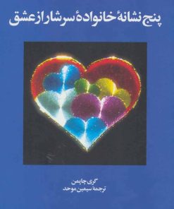 کتاب پنج نشانه خانواده سرشار از عشق | انتشارات نشر ویدا