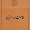 کتاب امامت و رهبری | انتشارات صدرا