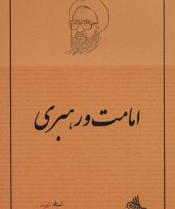 کتاب امامت و رهبری | انتشارات صدرا