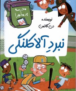 کتاب نبرد آلاکلنگی | انتشارات گام