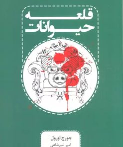 کتاب قلعه حیوانات | انتشارات پارس کتاب